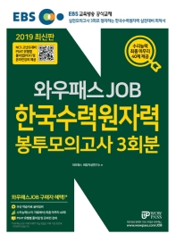 한국수력원자력 봉투모의고사 3회분(2019)